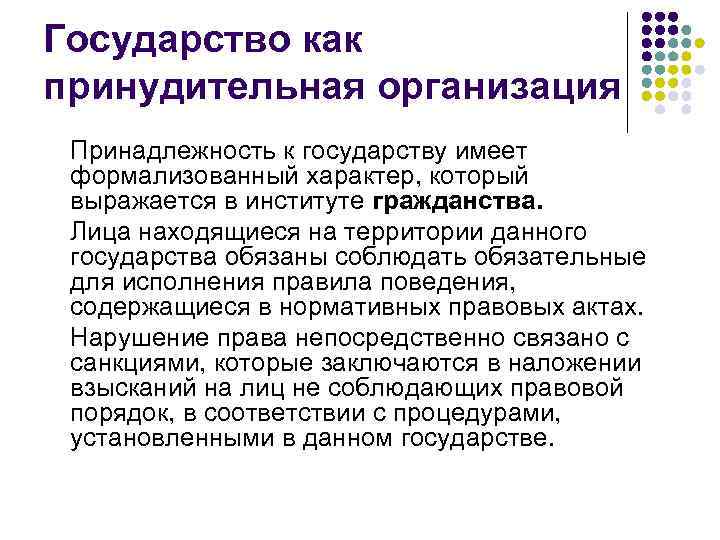 Государство как принудительная организация Принадлежность к государству имеет формализованный характер, который выражается в институте