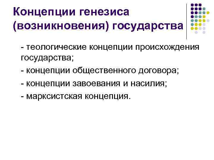 Концепции генезиса (возникновения) государства - теологические концепции происхождения государства; - концепции общественного договора; -