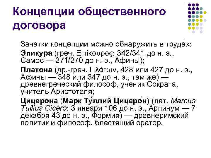 Концепции общественного договора Зачатки концепции можно обнаружить в трудах: Эпикура (греч. Επίκουρος; 342/341 до