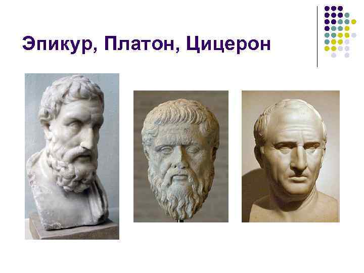Эпикур, Платон, Цицерон 