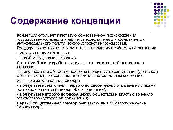 Содержание концепции Концепция отрицает гипотезу о божественном происхождении государственной власти и является идеологическим фундаментом