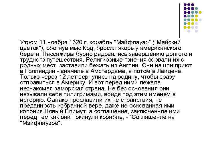 Утром 11 ноября 1620 г. корабль 