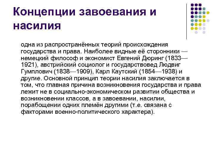 Концепции завоевания и насилия одна из распространённых теорий происхождения государства и права. Наиболее видные