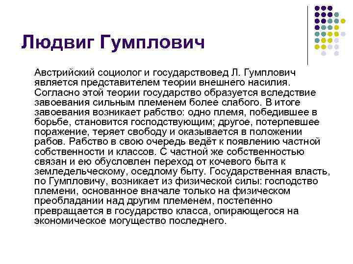 Людвиг Гумплович Австрийский социолог и государствовед Л. Гумплович является представителем теории внешнего насилия. Согласно