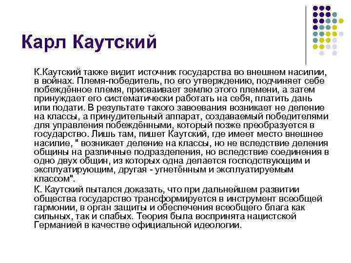 Карл Каутский К. Каутский также видит источник государства во внешнем насилии, в войнах. Племя-победитель,