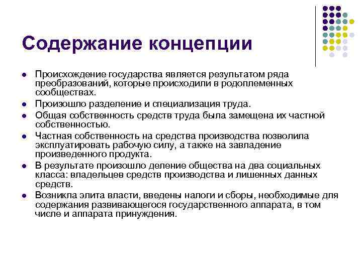 Содержание концепции l l l Происхождение государства является результатом ряда преобразований, которые происходили в