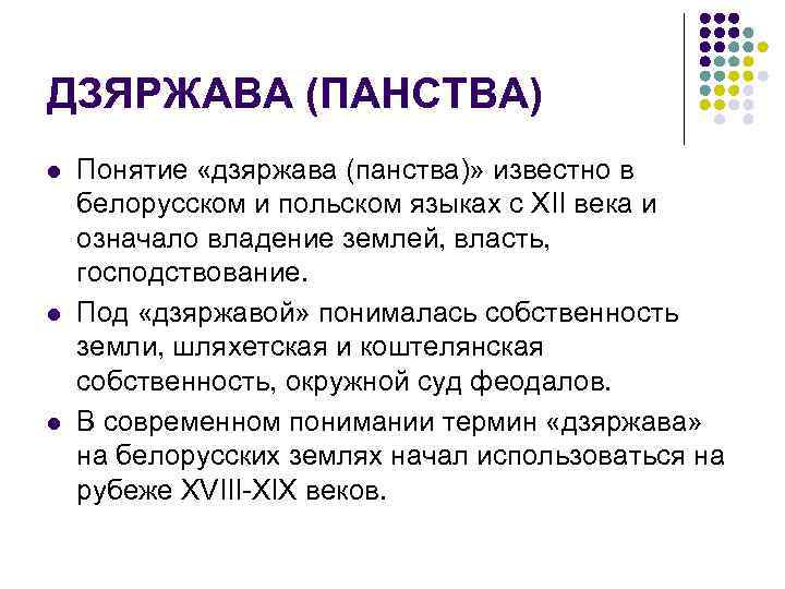 ДЗЯРЖАВА (ПАНСТВА) l l l Понятие «дзяржава (панства)» известно в белорусском и польском языках