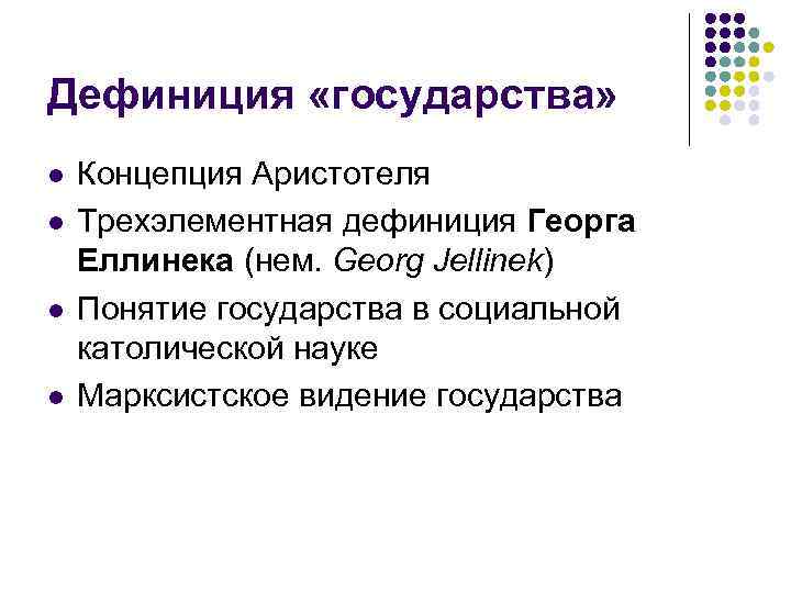 Дефиниция «государства» l l Концепция Аристотеля Трехэлементная дефиниция Георга Еллинека (нем. Georg Jellinek) Понятие