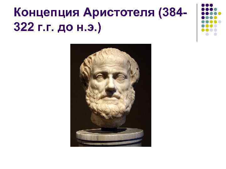 Концепция Аристотеля (384322 г. г. до н. э. ) 