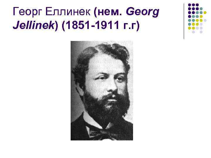 Георг Еллинек (нем. Georg Jellinek) (1851 -1911 г. г) 