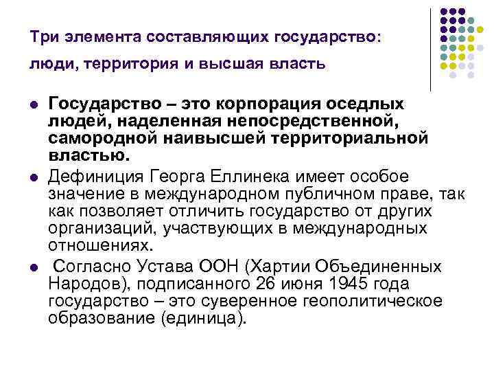 Три элемента составляющих государство: люди, территория и высшая власть l l l Государство –