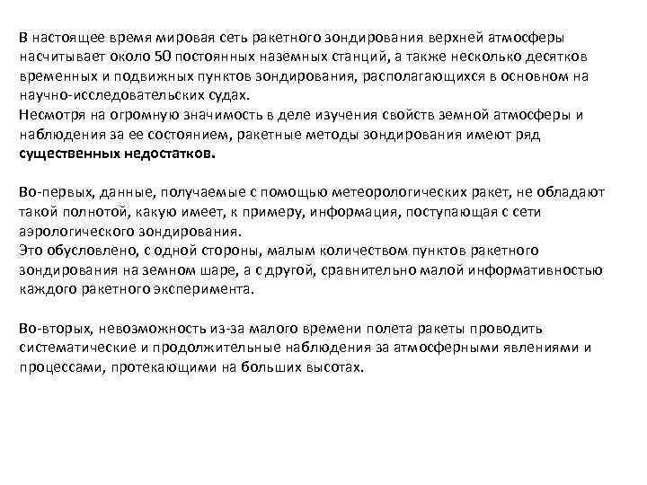 В настоящее время мировая сеть ракетного зондирования верхней атмосферы насчитывает около 50 постоянных наземных