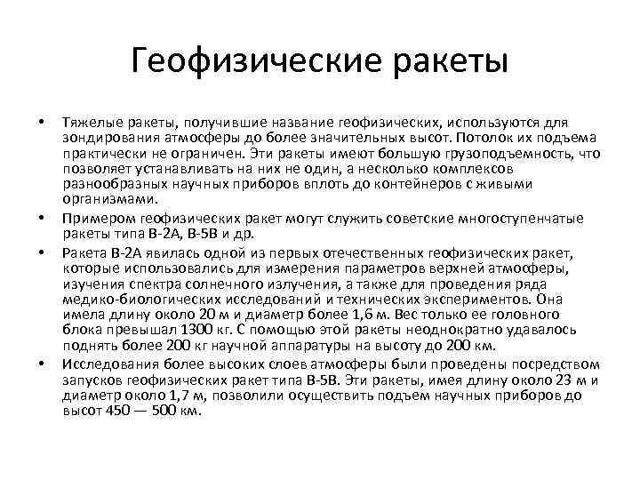 Геофизические ракеты • • Тяжелые ракеты, получившие название геофизических, используются для зондирования атмосферы до