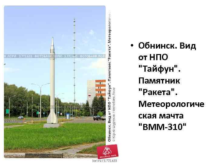  • Обнинск. Вид от НПО "Тайфун". Памятник "Ракета". Метеорологиче ская мачта "ВММ-310" 
