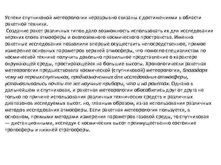  Успехи спутниковой метеорологии неразрывно связаны с достижениями в области ракетной техники. Создание ракет
