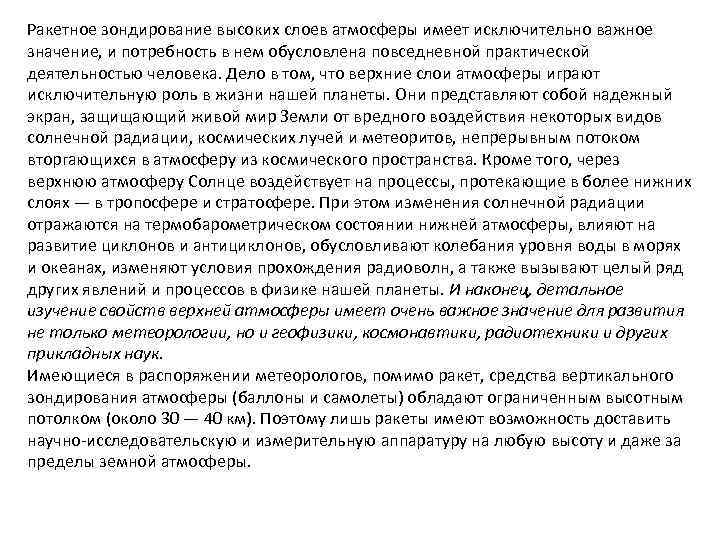 Ракетное зондирование высоких слоев атмосферы имеет исключительно важное значение, и потребность в нем обусловлена