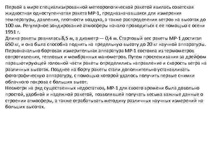 Первой в мире специализированной метеорологической ракетой явилась советская жидкостная одноступенчатая ракета МР-1, предназначавшаяся для