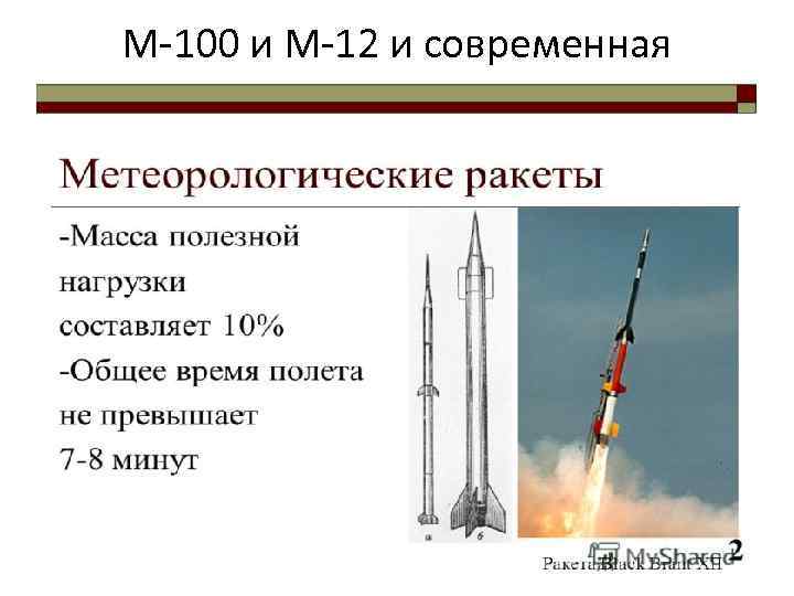 М-100 и М-12 и современная 