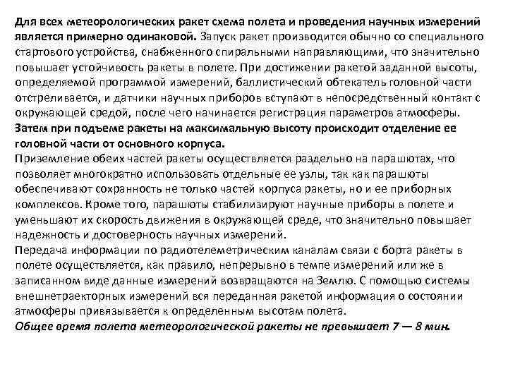 Для всех метеорологических ракет схема полета и проведения научных измерений является примерно одинаковой. Запуск