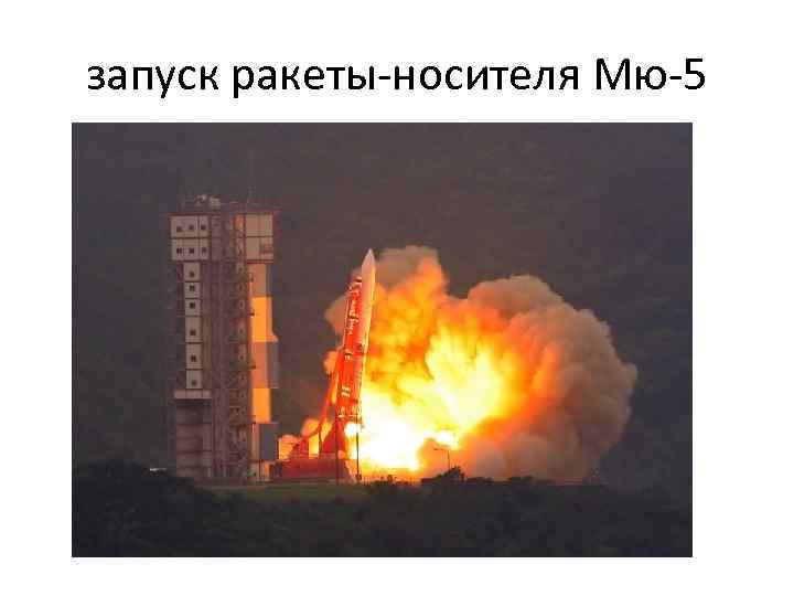 запуск ракеты-носителя Мю-5 