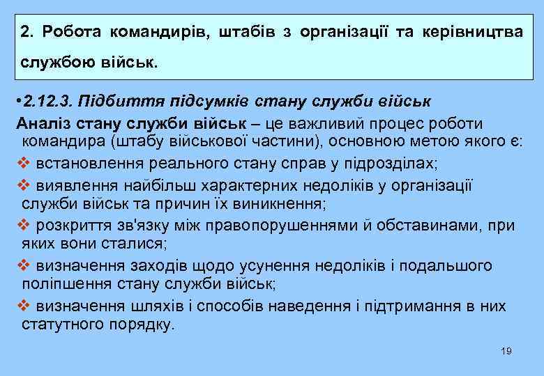 2. Робота командирів, штабів з організації та керівництва службою військ. • 2. 12. 3.