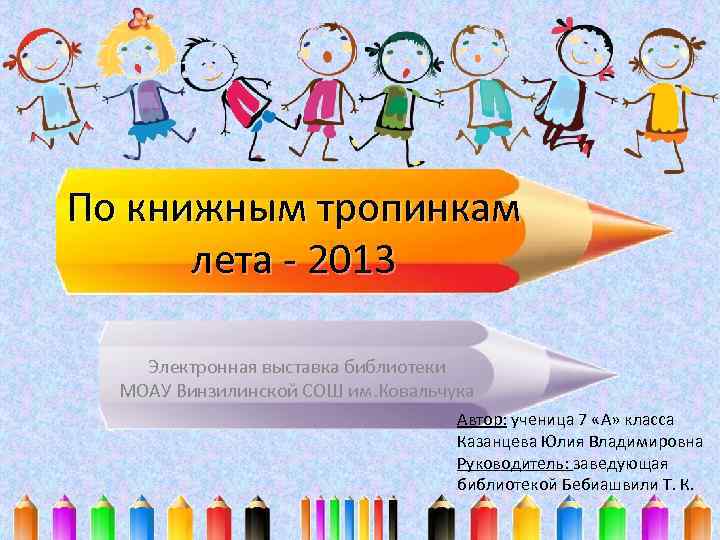 По книжным тропинкам лета - 2013 Электронная выставка библиотеки МОАУ Винзилинской СОШ им. Ковальчука