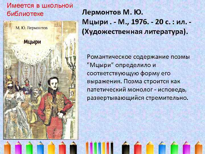 Имеется в школьной библиотеке Лермонтов М. Ю. Мцыри. - М. , 1976. - 20