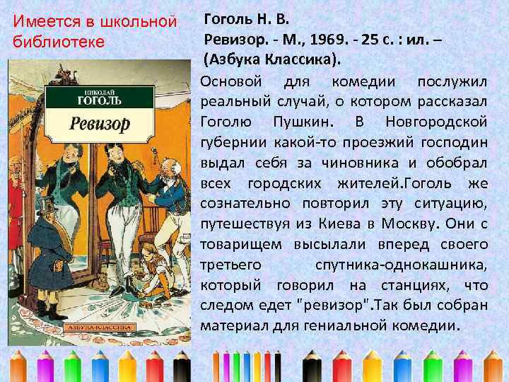 Имеется в школьной библиотеке Гоголь Н. В. Ревизор. - М. , 1969. - 25