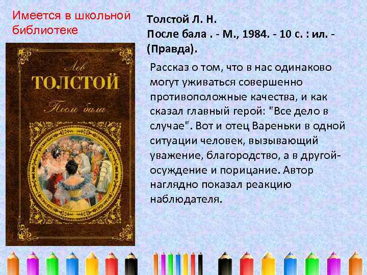 Имеется в школьной библиотеке Толстой Л. Н. После бала. - М. , 1984. -
