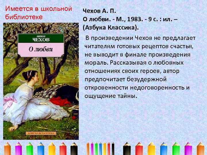 Имеется в школьной библиотеке Чехов А. П. О любви. - М. , 1983. -