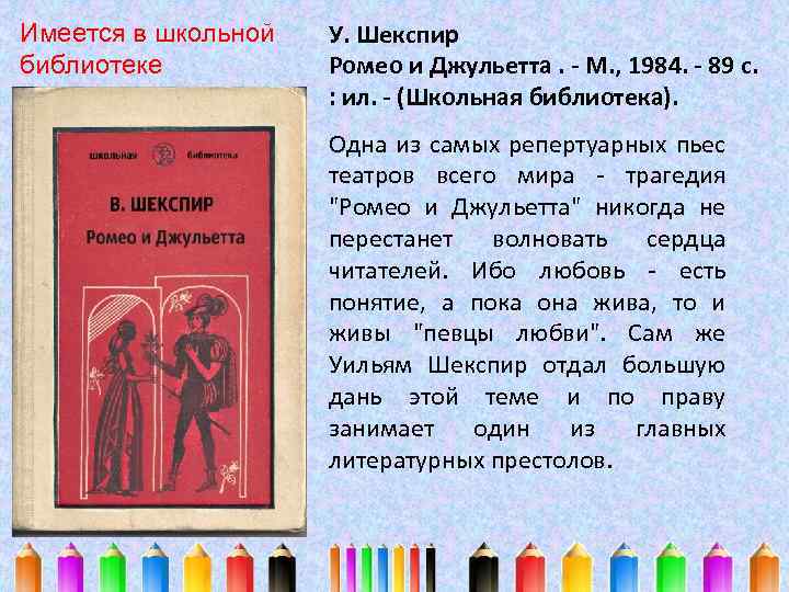 Имеется в школьной библиотеке У. Шекспир Ромео и Джульетта. - М. , 1984. -