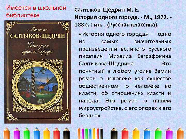 Имеется в школьной библиотеке Салтыков-Щедрин М. Е. История одного города. - М. , 1972.