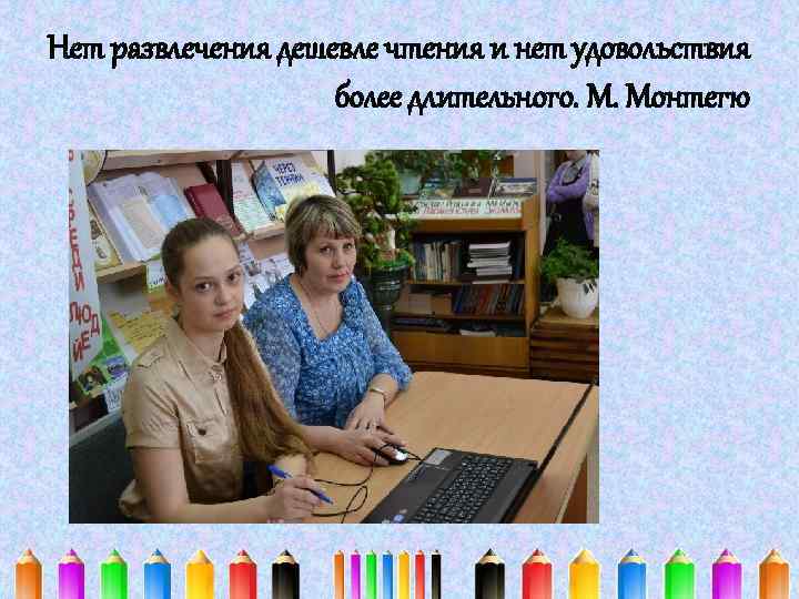 Нет развлечения дешевле чтения и нет удовольствия более длительного. М. Монтегю 