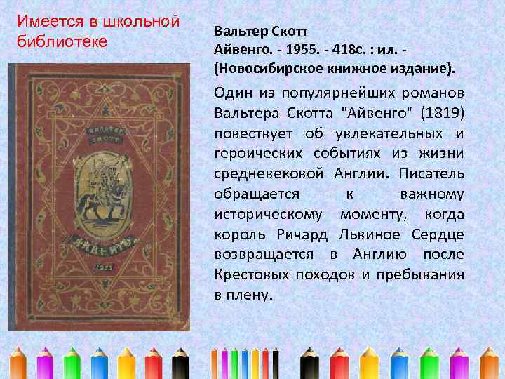 Имеется в школьной библиотеке Вальтер Скотт Айвенго. - 1955. - 418 с. : ил.