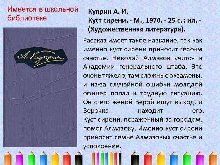 Имеется в школьной библиотеке Куприн А. И. Куст сирени. - М. , 1970. -