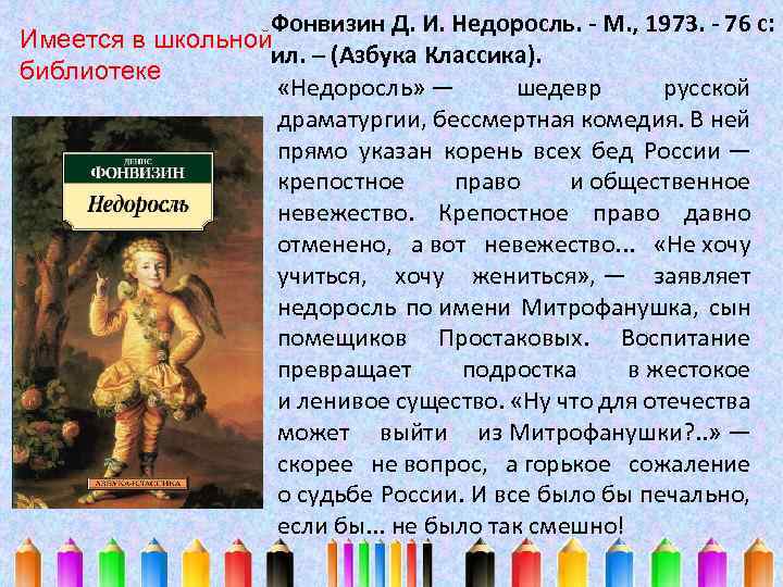 Фонвизин Д. И. Недоросль. - М. , 1973. - 76 с: Имеется в школьной