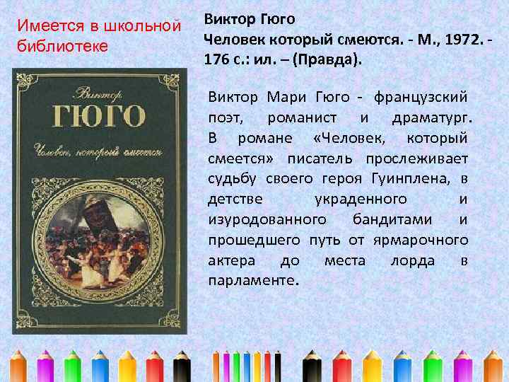 Имеется в школьной библиотеке Виктор Гюго Человек который смеются. - М. , 1972. -