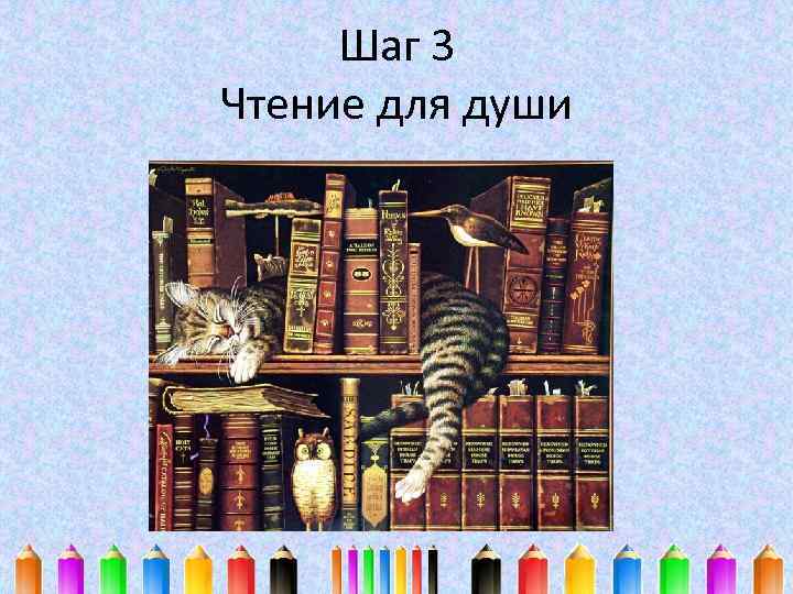 Шаг 3 Чтение для души 