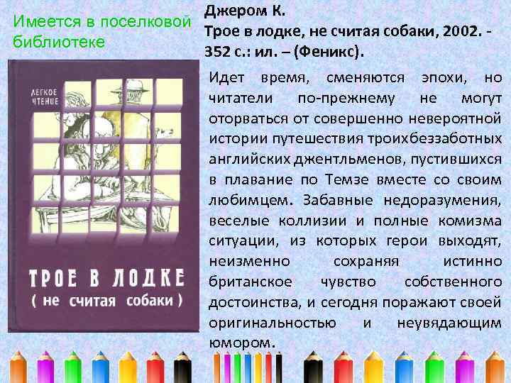 Джером К. Имеется в поселковой Трое в лодке, не считая собаки, 2002. - библиотеке