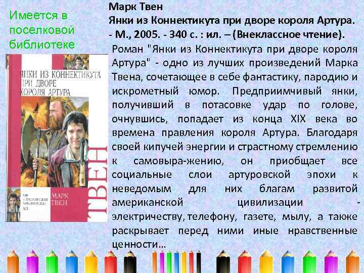 Имеется в поселковой библиотеке Марк Твен Янки из Коннектикута при дворе короля Артура. -