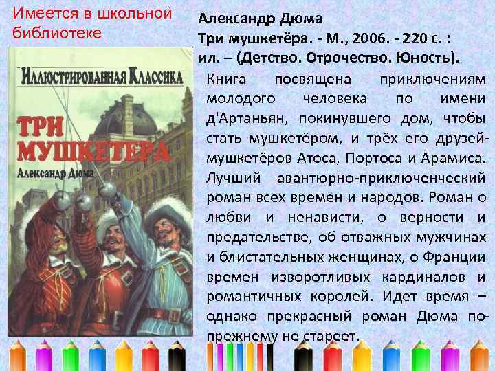 Имеется в школьной библиотеке Александр Дюма Три мушкетёра. - М. , 2006. - 220