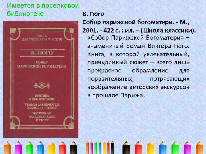 Имеется в поселковой библиотеке В. Гюго Собор парижской богоматери. - М. , 2001. -