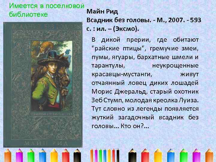 Имеется в поселковой Майн Рид библиотеке Всадник без головы. - М. , 2007. -