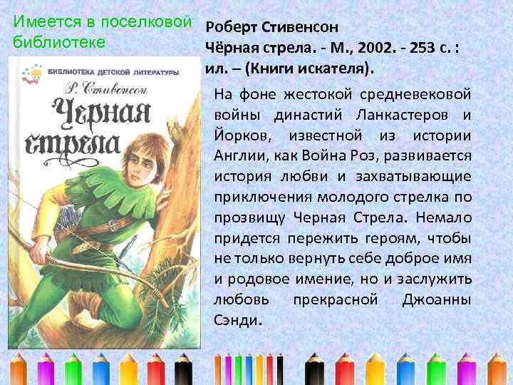 Имеется в поселковой Роберт Стивенсон библиотеке Чёрная стрела. - М. , 2002. - 253