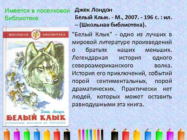 Имеется в поселковой Джек Лондон Белый Клык. - М. , 2007. - 196 с.
