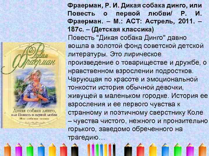 Фраерман, Р. И. Дикая собака динго, или Повесть о первой любви/ Р. И. Фраерман.