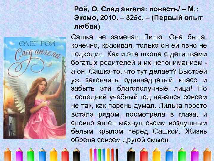 Рой, О. След ангела: повесть/ – М. : Эксмо, 2010. – 325 с. –