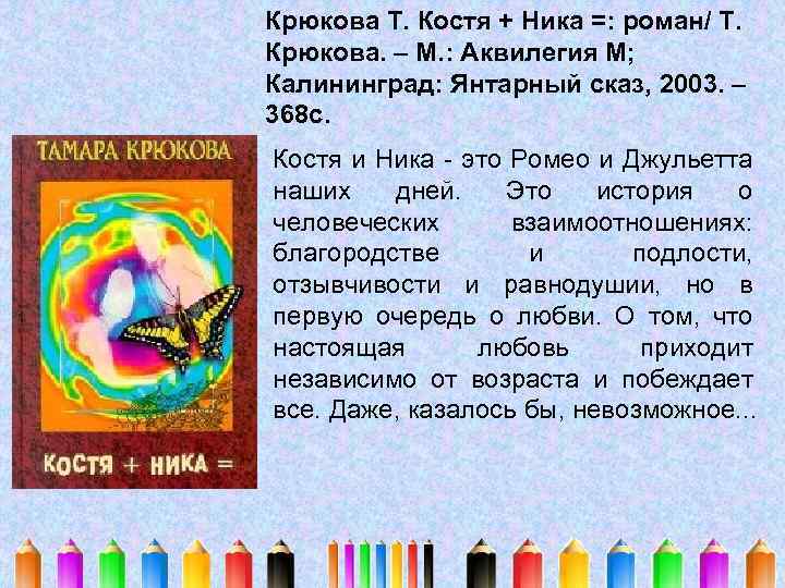 Крюкова Т. Костя + Ника =: роман/ Т. Крюкова. – М. : Аквилегия М;