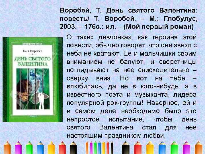 Воробей, Т. День святого Валентина: повесть/ Т. Воробей. – М. : Глобулус, 2003. –