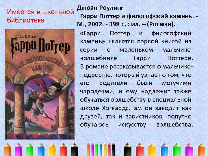 Джоан Роулинг Имеется в школьной Гарри Поттер и философский камень. - библиотеке М. ,